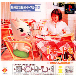 [PS]どこでもいっしょ　デラックスパック(どこでもいっしょ・iモードもいっしょ・携帯接続ケーブル同梱)