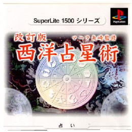 [PS]改訂版 西洋占星術　マーク矢崎監修　スーパーライト1500シリーズ