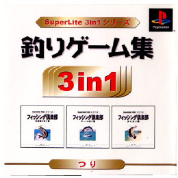 [PS]釣りゲーム集　スーパーライト3イン1シリーズ