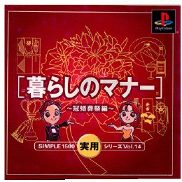 [PS]暮らしのマナー 冠婚葬祭編　シンプル1500実用シリーズボリューム14