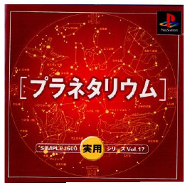 [PS]SIMPLE1500実用シリーズ Vol.17 THE プラネタリウム