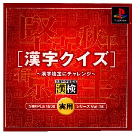 [PS]SIMPLE1500実用シリーズ Vol.18 THE 漢字クイズ 〜漢字検定にチャレンジ〜