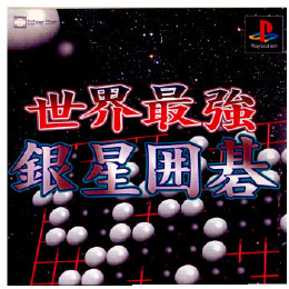 [PS]世界最強銀星囲碁