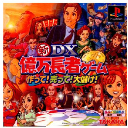 [PS]新DX億万長者ゲーム 〜作って!売って!大儲け!〜