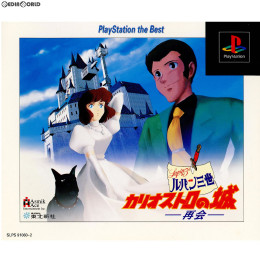 [PS]ルパン三世 カリオストロの城 -再会- PlayStation the Best(SLPS-91060)