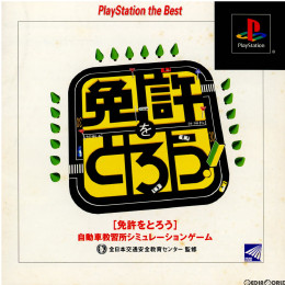[PS]免許をとろう PlayStation the Best(SLPS-91235)