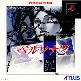 [PS]ペルソナ2 罪(Persona 2: Innocent Sin) PlayStation the Best(SLPS-91211)