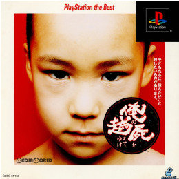 [PS]俺の屍を越えてゆけ PlayStation the Best(SCPS-91198)