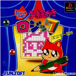 [PS]サンコレBest おーちゃんのお絵かきロジック(SLPS-01568)