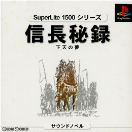 [PS]SuperLite1500シリーズ 信長秘録 下天の夢(SLPM-86632)