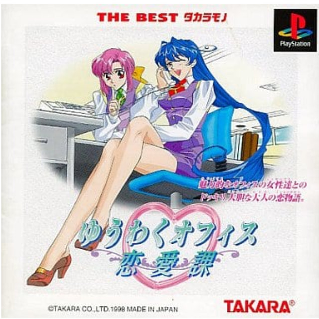[PS]THE BEST タカラモノ ゆうわくオフィス恋愛課(SLPS-02209)