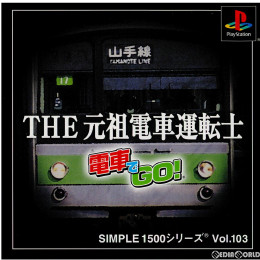 [PS]SIMPLE1500シリーズ Vol.103 THE 元祖電車運転士 〜電車でGO!〜