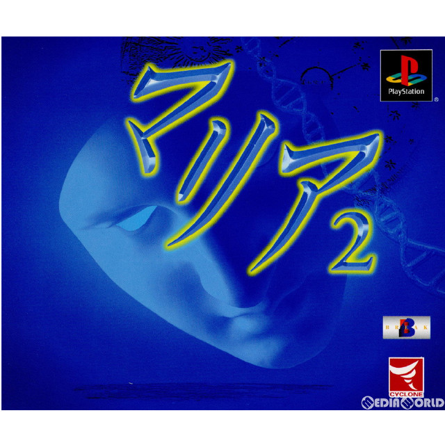 [PS]マリア2(MARIA 2) -受胎告知の謎- 廉価版(SLPM-86850)