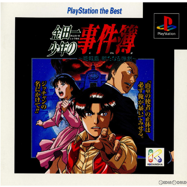 [PS]金田一少年の事件簿 〜悲報島 新たなる惨劇〜 PlayStation the Best(SLPS-91039)