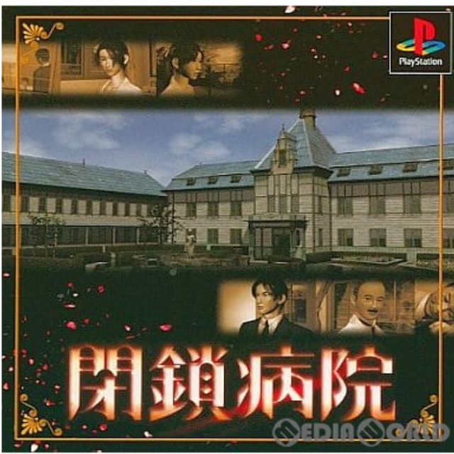 [PS]閉鎖病院(へいさびょうとう) 廉価版(SLPS-03159)