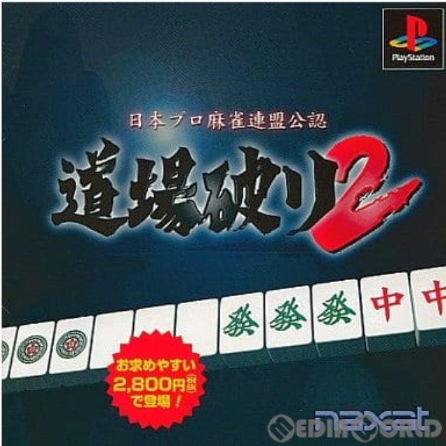 [PS]道場破り2(廉価版) 日本プロ麻雀連盟公認(SLPS-03128)