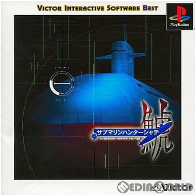 [PS]サブマリンハンター鯱(SUBMARINE HUNTER SYACHI) Victor BEST(SLPS-03294)