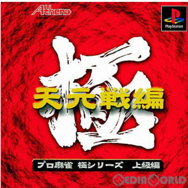 [PS]極シリーズ プロ麻雀 極 天元戦編 廉価版(SLPS-02938)