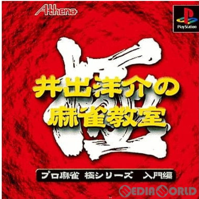 [PS]極シリーズ 井手洋介の麻雀教室 廉価版(SLPS-02942)