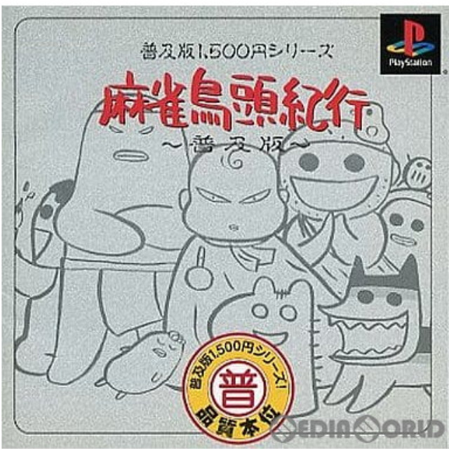 [PS]普及版1500円シリーズ 麻雀鳥頭紀行(まーじゃんとりあたまきこう) 普及版(SLPS-03064)