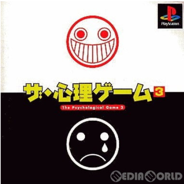 [PS]ザ・心理ゲーム3 廉価版(SLPS-02256)