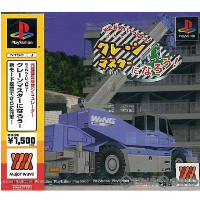 [PS]Major Waveシリーズ KENKIいっぱつ!クレーンマスターになろう!(SLPM-87150)