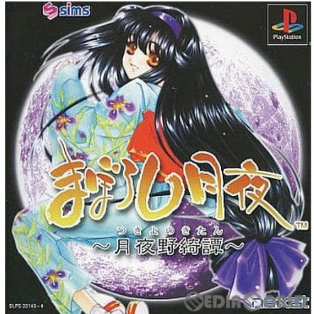 [PS]まぼろし月夜 -月夜野綺譚-(つきよのきたん) 廉価版(SLPS-03143-4)