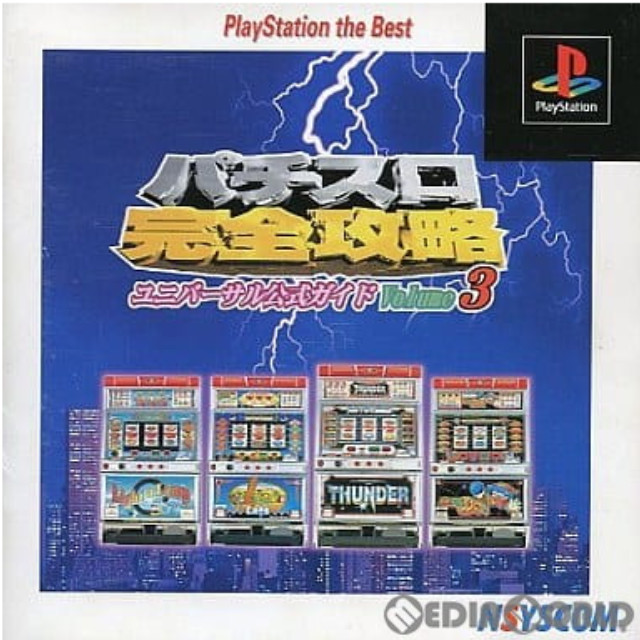 [PS]パチスロ完全攻略ユニバーサル公式ガイドVolume3 PlayStation the Best(SLPS-91186)