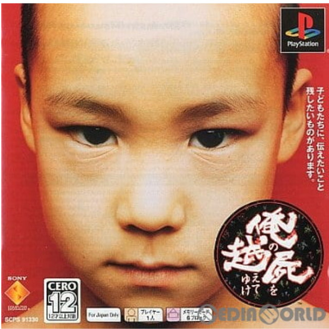 [PS]俺の屍を超えてゆけ PS one Books(SCPS-91330)