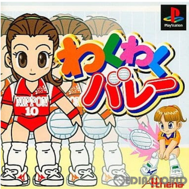 [PS]わくわくバレー ベスト版(SLPS-02346)