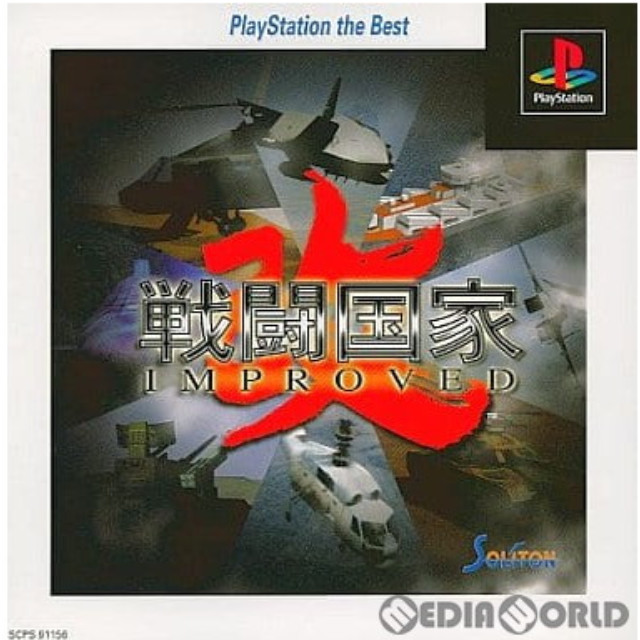 [PS]戦闘国家-改- IMPROUVED(インプルーブド) PlayStation the Best(SCPS-91156)