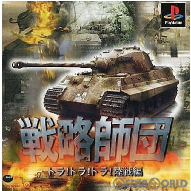 [PS]戦略師団-トラ!トラ!トラ!陸戦編-(復刻版)