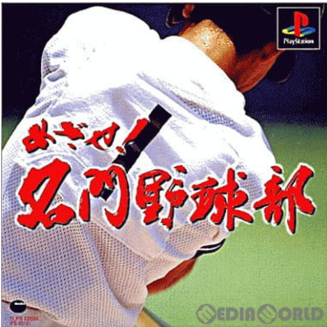 [PS]めざせ!名門野球部(復刻版)(SLPS-02584)