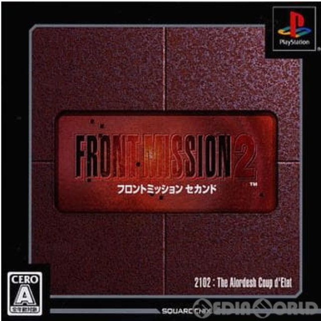 [PS]FRONT MISSION 2(フロントミッション セカンド) ULTIMATE HITS(SLPM-87397)