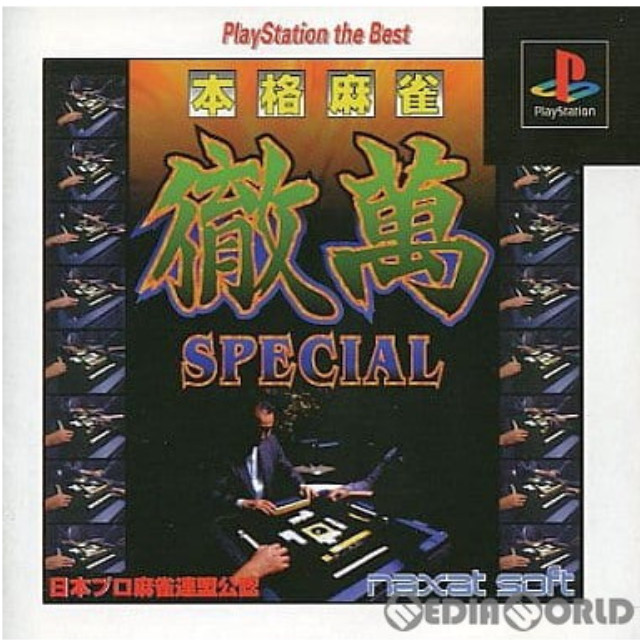 [PS]本格麻雀 徹萬SPECIAL(スペシャル) PlayStation the Best(SLPS-91137)