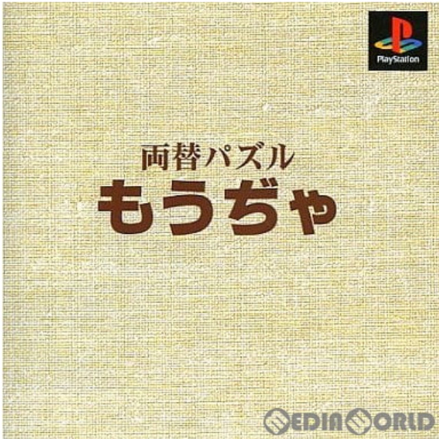 [PS]本格派DE1300 両替パズル もうぢゃ(SLPS-02252)