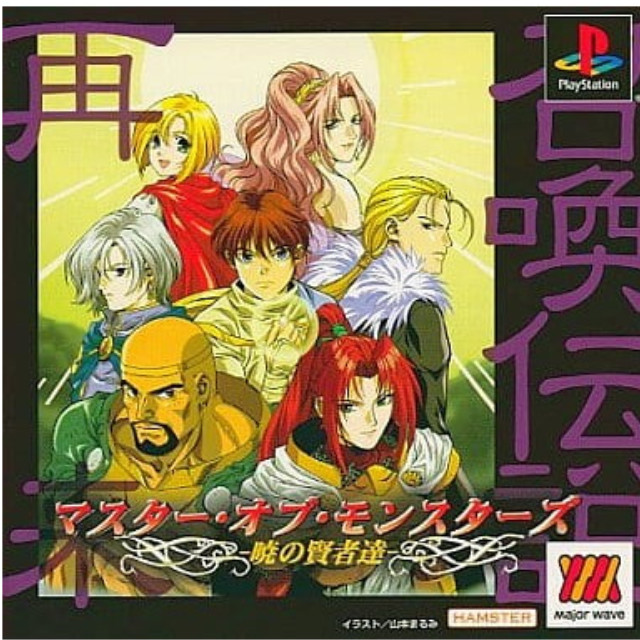 [PS]マスター・オブ・モンスターズ 〜暁の賢者達〜 Major Wave 1500シリーズ(SLPM-86542)