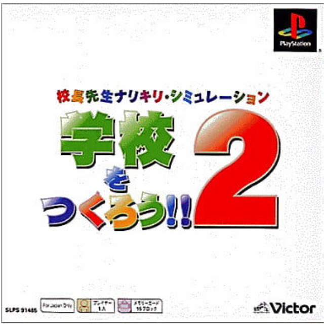 [PS] 学校をつくろう!!2 PS one Books マーベラスインタラクティブ(SLPS-91485)