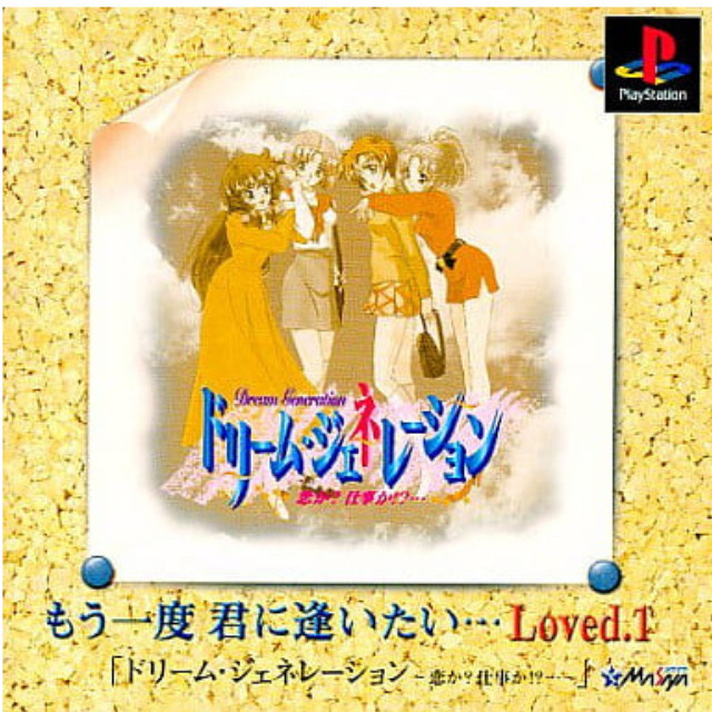 [PS] ドリーム・ジェネレーション 〜恋か? 仕事か!?…〜 もう一度 君に逢いたい… Loved.1 メサイヤ