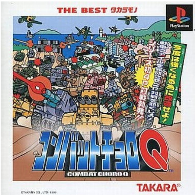 [PS] COMBAT CHORO Q(コンバットチョロQ) THE BEST タカラモノ タカラ(SLPS-03070)