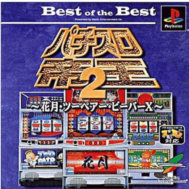 [PS] パチスロ帝王2 〜花月・ツーペアー・ビーバーX〜 Best of the Best メディアエンターテイメント(SLPS-02827)