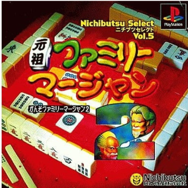 [PS] 元祖ファミリーマージャン2 ニチブツセレクト Vol.5 日本物産(SLPS-03102)