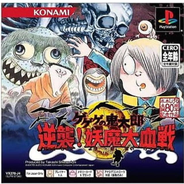[PS] ゲゲゲの鬼太郎 逆襲!妖魔大血戦 PS one Books コナミ(SLPM-87342)