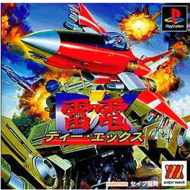 [PS] 雷電DX(ディー・エックス) MajorWave1500シリーズ ハムスター(SLPM-86656)