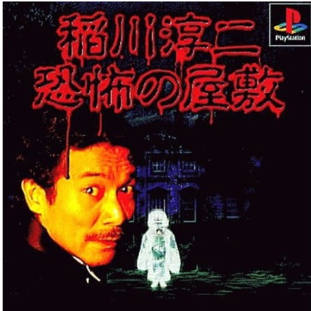 [PS] 稲川淳二 恐怖の屋敷 廉価版 ヴィジット(SLPS-02882)