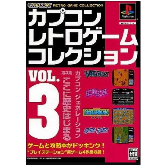 [PS] カプコンレトロゲームコレクション VOL.3 カプコン