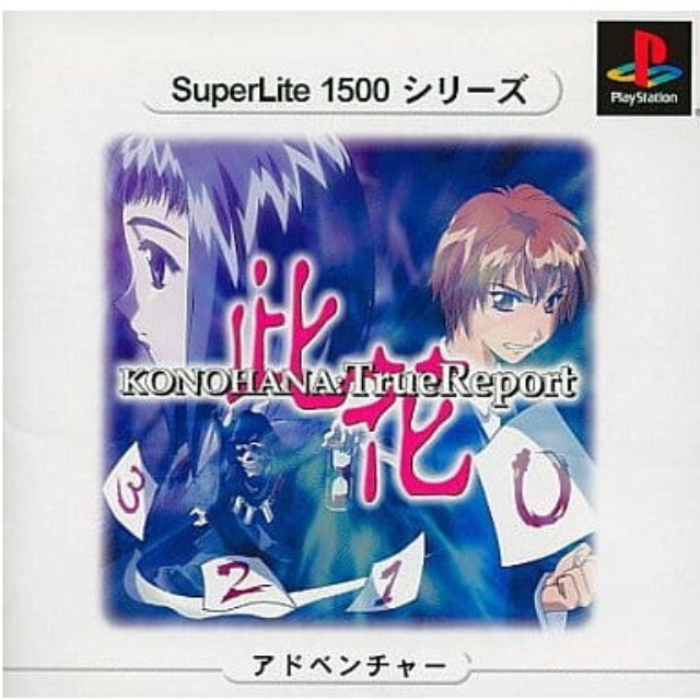 [PS] SuperLite1500シリーズ KONOHANA:True Report(此花 トゥルーレポート) サクセス(SLPM-87075)