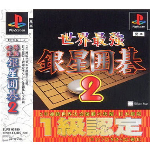 [PS] 世界最強銀星囲碁2 メディアエンターテイメント