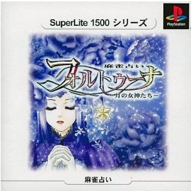 [PS] SuperLite1500シリーズ 麻雀占いフォルトゥーナ〜月の女神たち〜 サクセス(SLPM-87143)