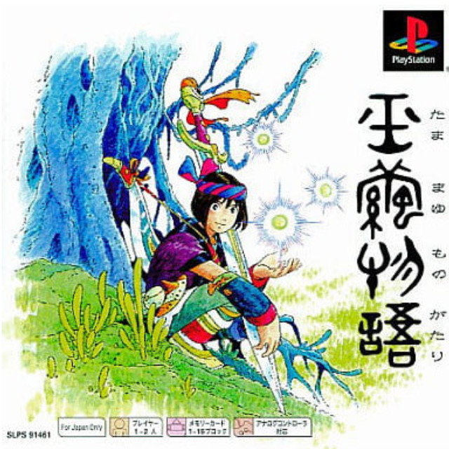 [PS] 玉繭物語 PS one Books 元気(SLPS-91461)